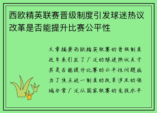 西欧精英联赛晋级制度引发球迷热议改革是否能提升比赛公平性