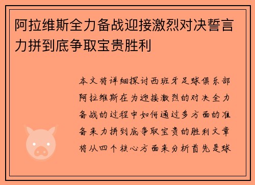 阿拉维斯全力备战迎接激烈对决誓言力拼到底争取宝贵胜利