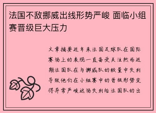 法国不敌挪威出线形势严峻 面临小组赛晋级巨大压力