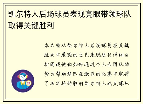 凯尔特人后场球员表现亮眼带领球队取得关键胜利