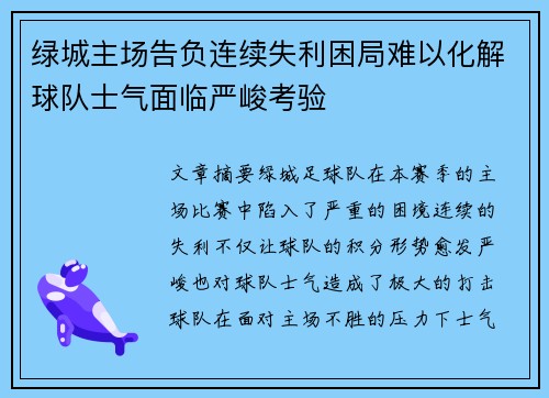 绿城主场告负连续失利困局难以化解球队士气面临严峻考验