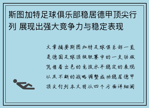 斯图加特足球俱乐部稳居德甲顶尖行列 展现出强大竞争力与稳定表现