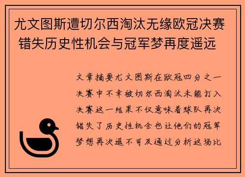 尤文图斯遭切尔西淘汰无缘欧冠决赛 错失历史性机会与冠军梦再度遥远