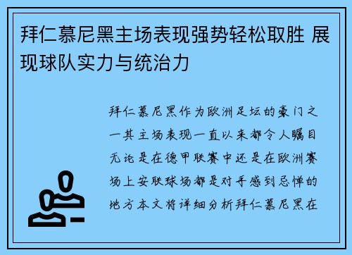 拜仁慕尼黑主场表现强势轻松取胜 展现球队实力与统治力