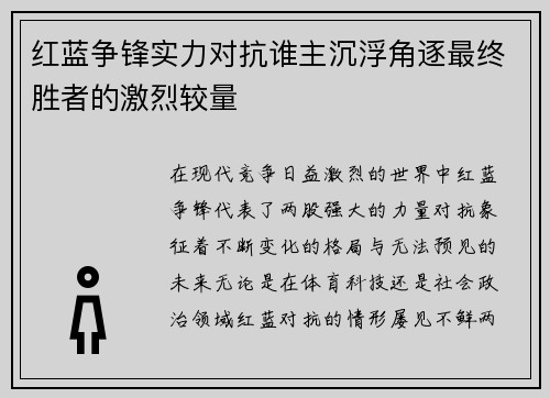 红蓝争锋实力对抗谁主沉浮角逐最终胜者的激烈较量