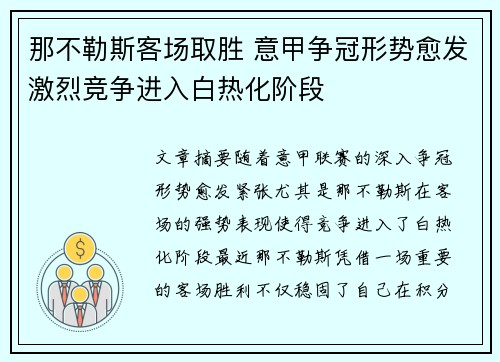 那不勒斯客场取胜 意甲争冠形势愈发激烈竞争进入白热化阶段