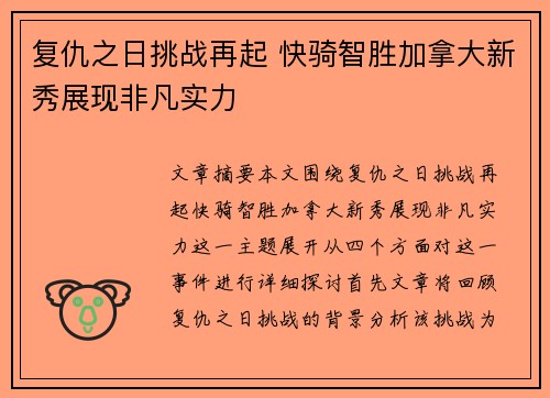复仇之日挑战再起 快骑智胜加拿大新秀展现非凡实力