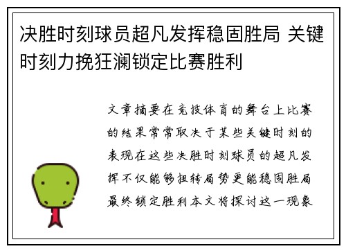 决胜时刻球员超凡发挥稳固胜局 关键时刻力挽狂澜锁定比赛胜利