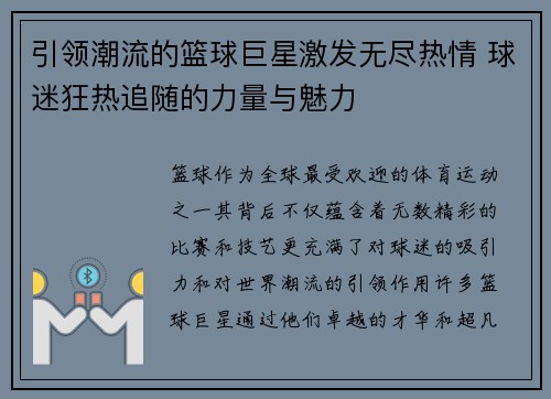 引领潮流的篮球巨星激发无尽热情 球迷狂热追随的力量与魅力
