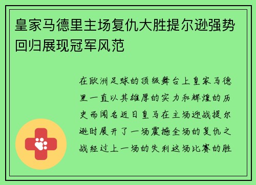 皇家马德里主场复仇大胜提尔逊强势回归展现冠军风范