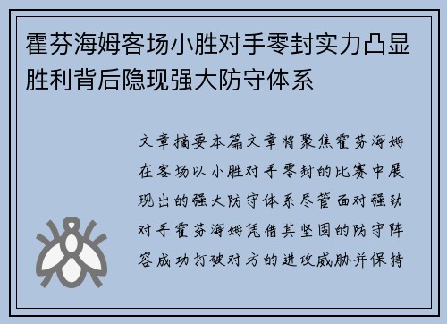 霍芬海姆客场小胜对手零封实力凸显胜利背后隐现强大防守体系