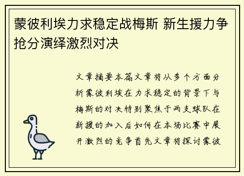 蒙彼利埃力求稳定战梅斯 新生援力争抢分演绎激烈对决