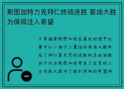斯图加特力克拜仁终结连胜 客场大胜为保级注入希望