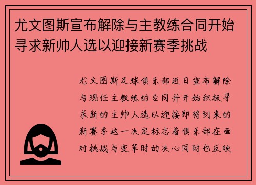 尤文图斯宣布解除与主教练合同开始寻求新帅人选以迎接新赛季挑战