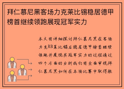 拜仁慕尼黑客场力克莱比锡稳居德甲榜首继续领跑展现冠军实力