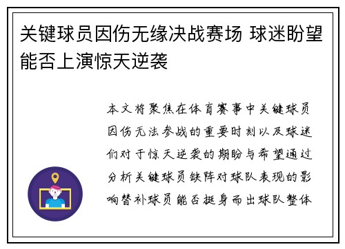 关键球员因伤无缘决战赛场 球迷盼望能否上演惊天逆袭