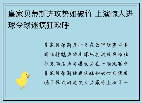 皇家贝蒂斯进攻势如破竹 上演惊人进球令球迷疯狂欢呼