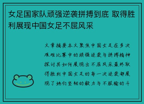 女足国家队顽强逆袭拼搏到底 取得胜利展现中国女足不屈风采
