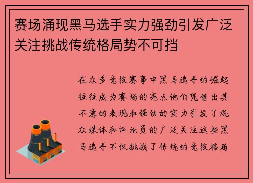 赛场涌现黑马选手实力强劲引发广泛关注挑战传统格局势不可挡