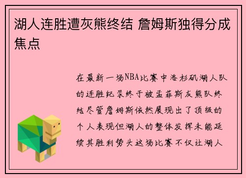 湖人连胜遭灰熊终结 詹姆斯独得分成焦点