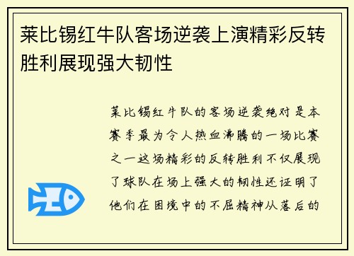 莱比锡红牛队客场逆袭上演精彩反转胜利展现强大韧性