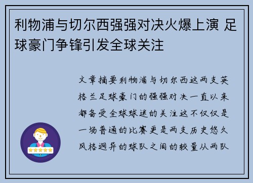 利物浦与切尔西强强对决火爆上演 足球豪门争锋引发全球关注