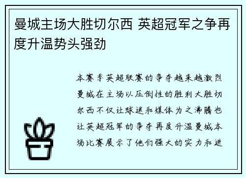 曼城主场大胜切尔西 英超冠军之争再度升温势头强劲