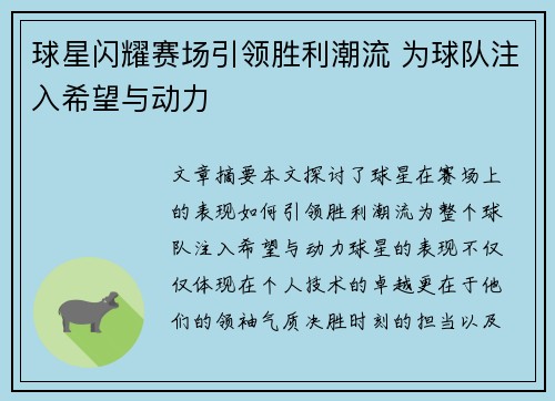 球星闪耀赛场引领胜利潮流 为球队注入希望与动力