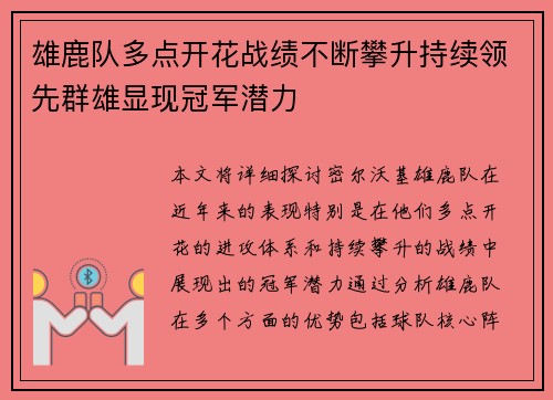雄鹿队多点开花战绩不断攀升持续领先群雄显现冠军潜力