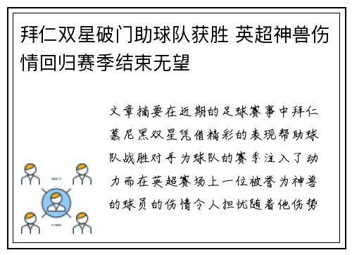 拜仁双星破门助球队获胜 英超神兽伤情回归赛季结束无望