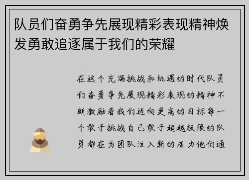 队员们奋勇争先展现精彩表现精神焕发勇敢追逐属于我们的荣耀