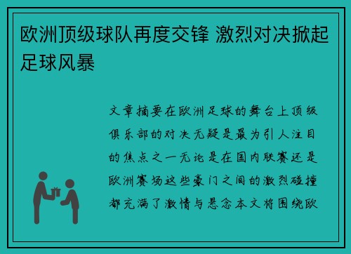 欧洲顶级球队再度交锋 激烈对决掀起足球风暴