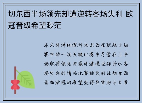 切尔西半场领先却遭逆转客场失利 欧冠晋级希望渺茫