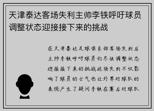 天津泰达客场失利主帅李铁呼吁球员调整状态迎接接下来的挑战