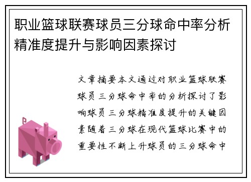 职业篮球联赛球员三分球命中率分析精准度提升与影响因素探讨