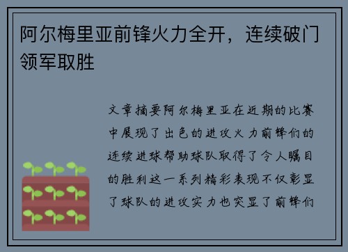 阿尔梅里亚前锋火力全开，连续破门领军取胜