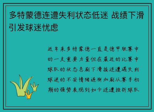 多特蒙德连遭失利状态低迷 战绩下滑引发球迷忧虑