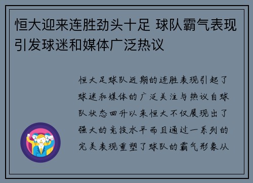 恒大迎来连胜劲头十足 球队霸气表现引发球迷和媒体广泛热议