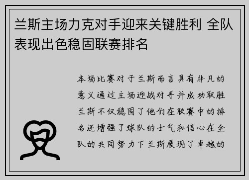 兰斯主场力克对手迎来关键胜利 全队表现出色稳固联赛排名