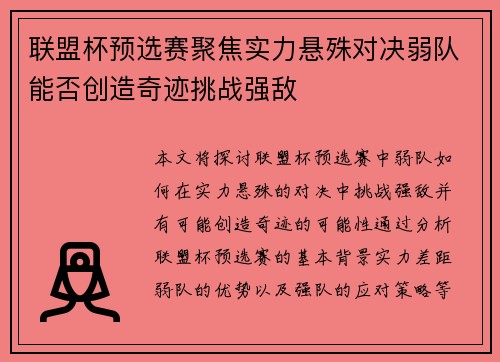 联盟杯预选赛聚焦实力悬殊对决弱队能否创造奇迹挑战强敌