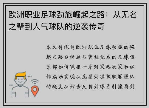 欧洲职业足球劲旅崛起之路：从无名之辈到人气球队的逆袭传奇