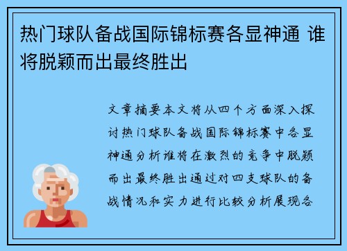 热门球队备战国际锦标赛各显神通 谁将脱颖而出最终胜出