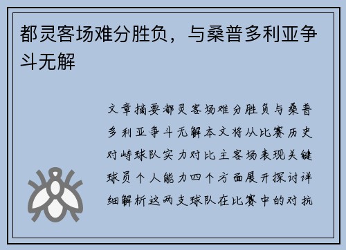 都灵客场难分胜负，与桑普多利亚争斗无解