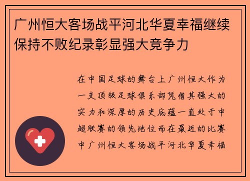 广州恒大客场战平河北华夏幸福继续保持不败纪录彰显强大竞争力