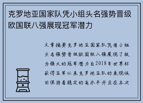 克罗地亚国家队凭小组头名强势晋级欧国联八强展现冠军潜力