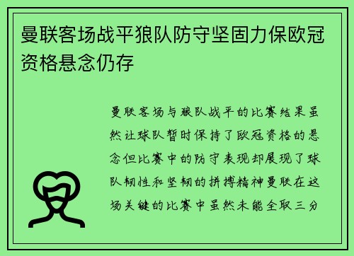 曼联客场战平狼队防守坚固力保欧冠资格悬念仍存