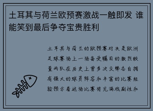 土耳其与荷兰欧预赛激战一触即发 谁能笑到最后争夺宝贵胜利