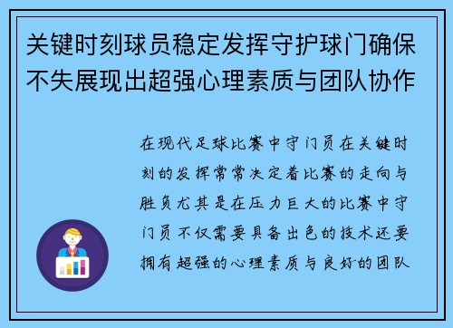 关键时刻球员稳定发挥守护球门确保不失展现出超强心理素质与团队协作