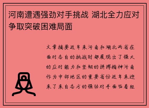 河南遭遇强劲对手挑战 湖北全力应对争取突破困难局面