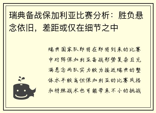 瑞典备战保加利亚比赛分析：胜负悬念依旧，差距或仅在细节之中